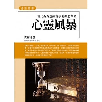 心灵风暴：当代西方意识哲学的概念革命 pdf epub mobi 电子书 下载