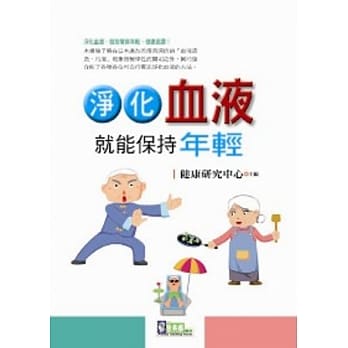 净化血液就能保持年轻 pdf epub mobi 电子书 下载