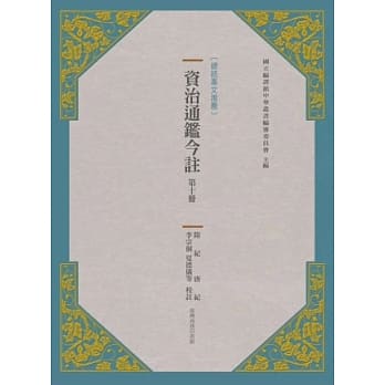 资治通鑑今註 第十册 隋纪．唐纪 pdf epub mobi 电子书 下载