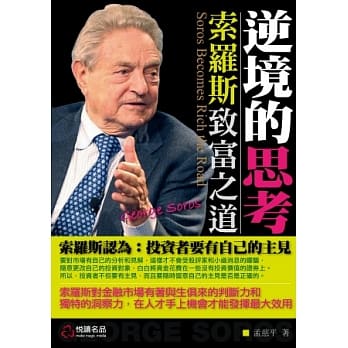 逆境的思考：索罗斯致富之道 pdf epub mobi 电子书 下载