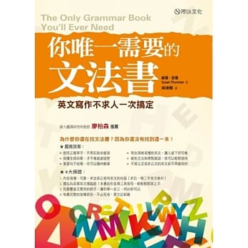 你唯一需要的文法书：英文写作不求人一次搞定 pdf epub mobi 电子书 下载