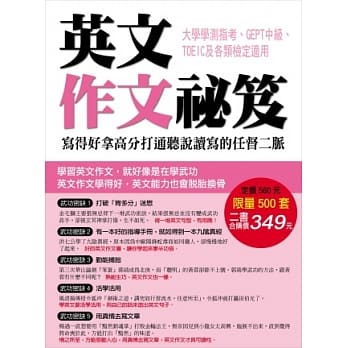 英文作文祕笈：写得好拿高分打通听说读写的任督二脉 pdf epub mobi 电子书 下载