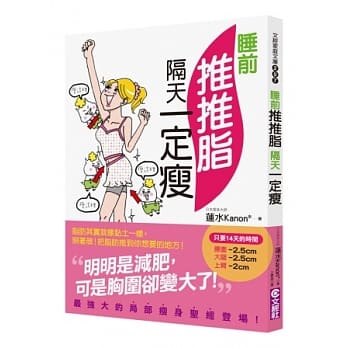 睡前推推脂，隔天一定瘦 pdf epub mobi 电子书 下载