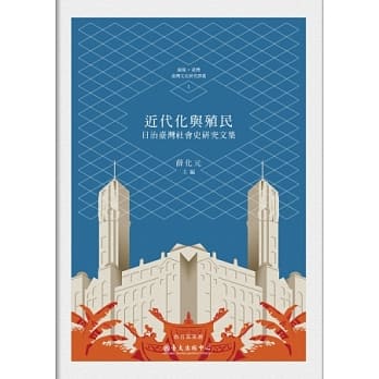 近代化与殖民：日治台湾社会史研究文集 pdf epub mobi 电子书 下载