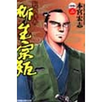 战国传奇 柳生宗矩 2 pdf epub mobi 电子书 下载