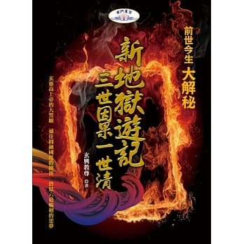 新地狱游记：三世因果一世清 pdf epub mobi 电子书 下载