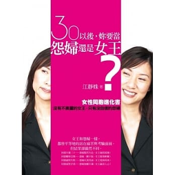 30以后，妳要当怨妇还是女王？ pdf epub mobi 电子书 下载