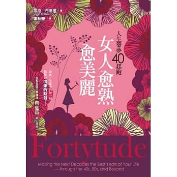 女人愈熟愈美丽：人生筑梦40起跑 pdf epub mobi 电子书 下载