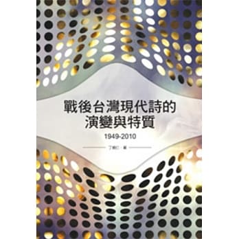 战后台湾现代诗的演变与特质(1949-2010) pdf epub mobi 电子书 下载