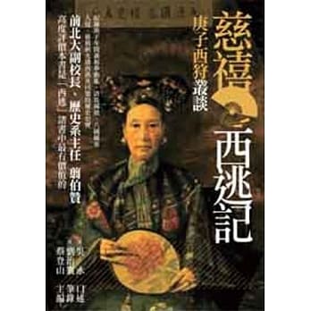 庚子西狩丛谈：慈禧西逃记 pdf epub mobi 电子书 下载