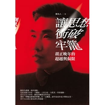 让思想冲破牢笼：胡正晚年的超越与侷限 pdf epub mobi 电子书 下载