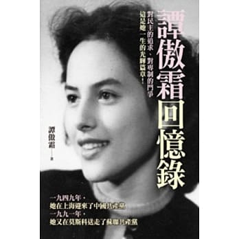 谭傲霜回忆录 pdf epub mobi 电子书 下载