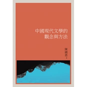 中国现代文学的观念与方法 pdf epub mobi 电子书 下载