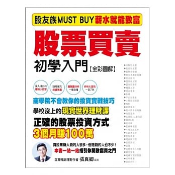 股票买卖初学入门：股友族MUST BUY薪水族就能致富《全彩图解》 pdf epub mobi 电子书 下载