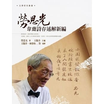 劳思光韦斋诗存述解新编 pdf epub mobi 电子书 下载