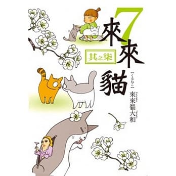 来来猫 7 pdf epub mobi 电子书 下载