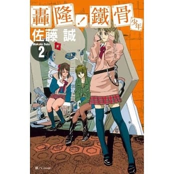 轰隆！铁骨少年 2 (完) pdf epub mobi 电子书 下载