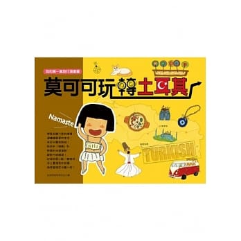 莫可可玩转土耳其 pdf epub mobi 电子书 下载