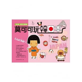 莫可可玩转日本 pdf epub mobi 电子书 下载