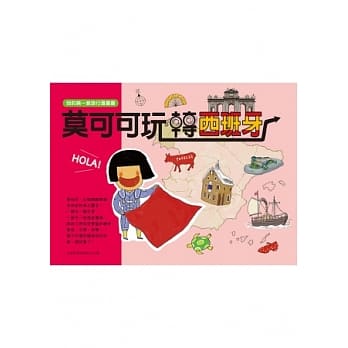 莫可可玩转西班牙 pdf epub mobi 电子书 下载