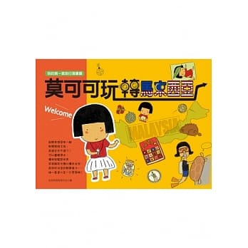 莫可可玩转马来西亚 pdf epub mobi 电子书 下载