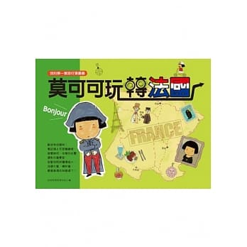 莫可可玩转法国 pdf epub mobi 电子书 下载