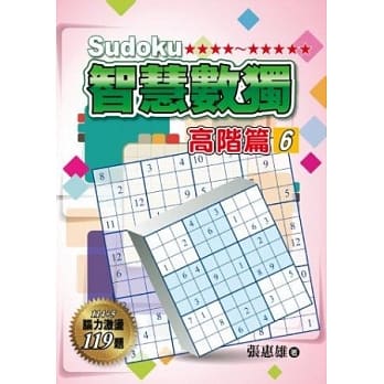 智慧数独(高阶篇6) pdf epub mobi 电子书 下载