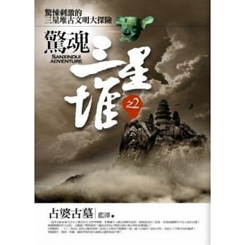 惊魂三星堆 2 占婆古墓 pdf epub mobi 电子书 下载