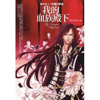 我的血族殿下 pdf epub mobi 电子书 下载