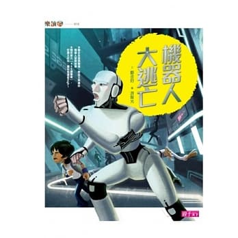 机器人大逃亡 pdf epub mobi 电子书 下载