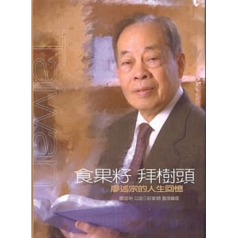 食果籽 拜树头：廖述宗的人生回忆 pdf epub mobi 电子书 下载