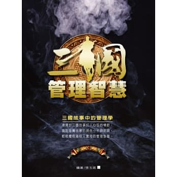 三国管理智慧 pdf epub mobi 电子书 下载