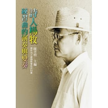 练习曲的演奏与变奏：诗人杨牧 pdf epub mobi 电子书 下载
