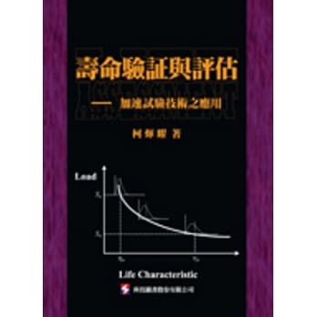 寿命验证与评估：加速试验技术之应用 pdf epub mobi 电子书 下载