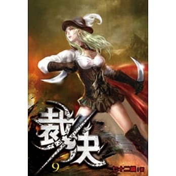 裁决09 pdf epub mobi 电子书 下载