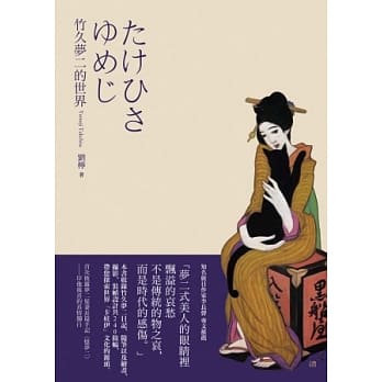 竹久梦二的世界 pdf epub mobi 电子书 下载