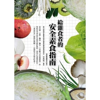给杂食者的安全素食指南 pdf epub mobi 电子书 下载