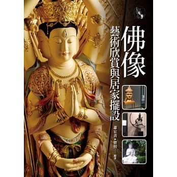 佛像艺术欣赏与居家摆设 pdf epub mobi 电子书 下载