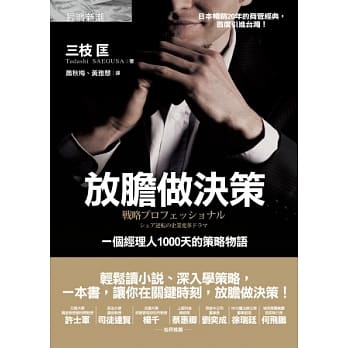 放胆做决策：一个经理人1000天的策略物语 pdf epub mobi 电子书 下载