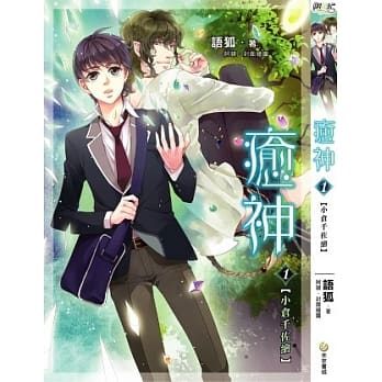 癒神 01 小仓千佐绘 pdf epub mobi 电子书 下载