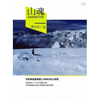 山魂：马纳斯鹿的回声 pdf epub mobi 电子书 下载