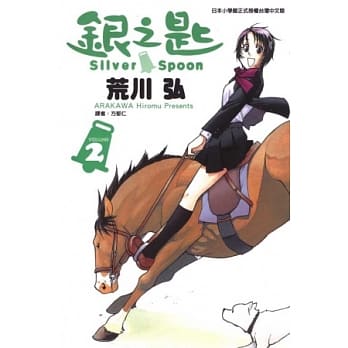 银之匙 2 pdf epub mobi 电子书 下载