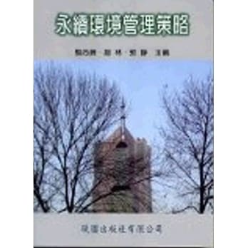 永续环境管理策略 pdf epub mobi 电子书 下载