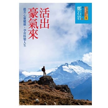 活出豪气来 pdf epub mobi 电子书 下载