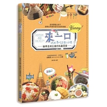 来一口，把世界吃到肚子里！：偷学亚洲主厨的私藏菜篇 pdf epub mobi 电子书 下载