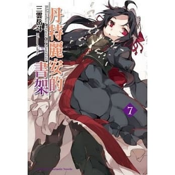 丹特丽安的书架 (7) pdf epub mobi 电子书 下载