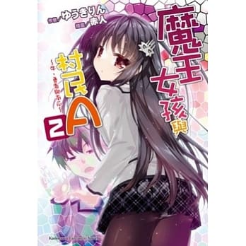 魔王女孩与村民A 02 ~ 牛、勇者与南瓜 ~ pdf epub mobi 电子书 下载