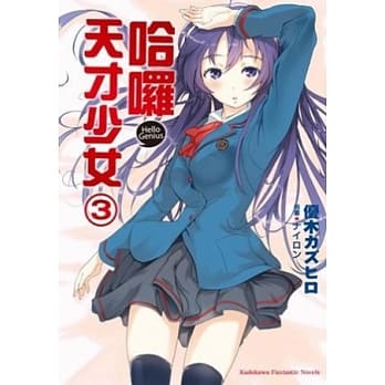 哈啰，天才少女 3 pdf epub mobi 电子书 下载