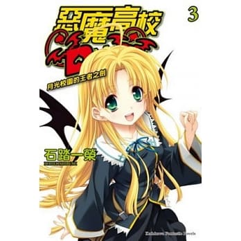 恶魔高校D×D 03 月光校园的王者之剑 pdf epub mobi 电子书 下载