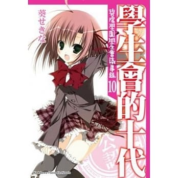 学生会的十代 碧阳学园学生会议事录 10 pdf epub mobi 电子书 下载